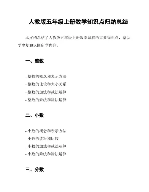 人教版五年级上册数学知识点归纳总结