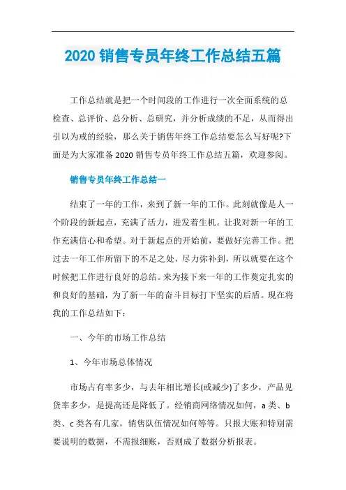 2020销售专员年终工作总结五篇