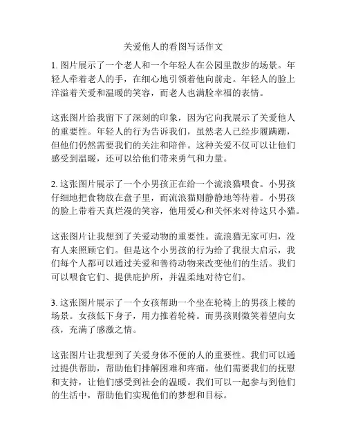 关爱他人的看图写话作文