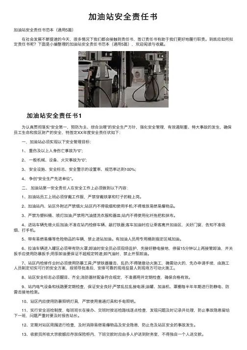 加油站安全责任书