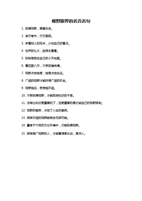 视野眼界的名言名句
