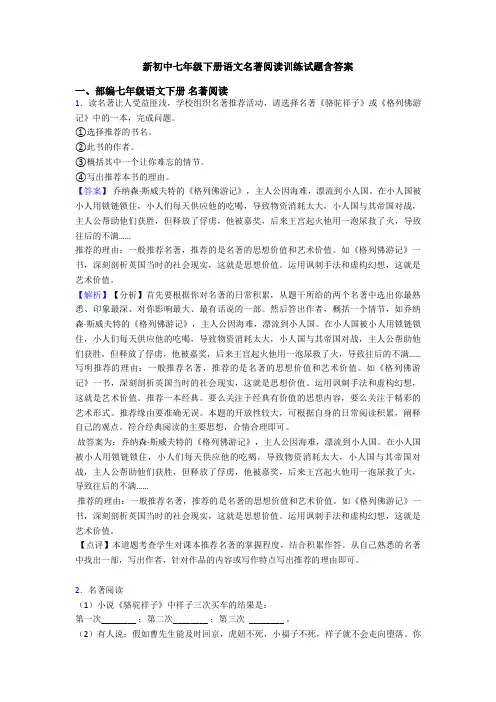 新初中七年级下册语文名著阅读训练试题含答案