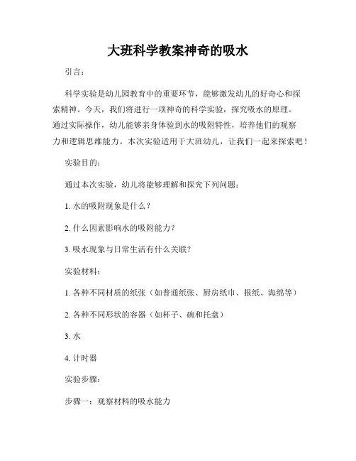 大班科学教案神奇的吸水