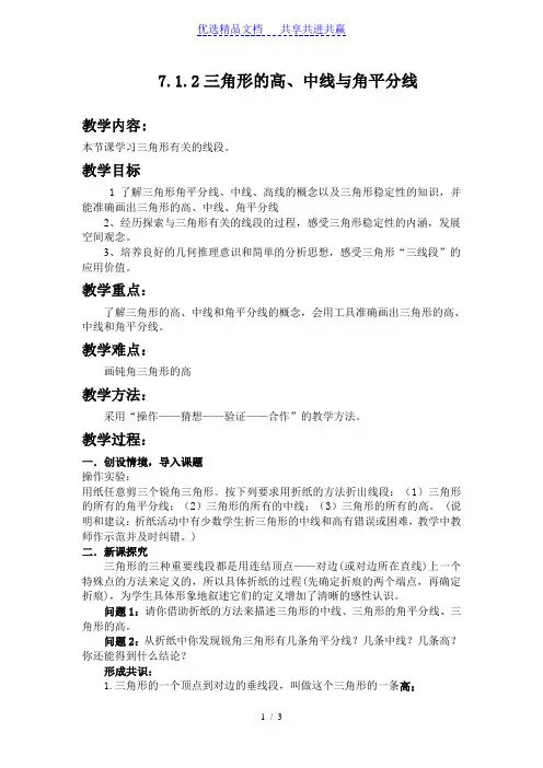 【教学设计】三角形的高、中线与角平分线教案