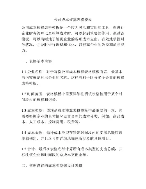 公司成本核算表格模板