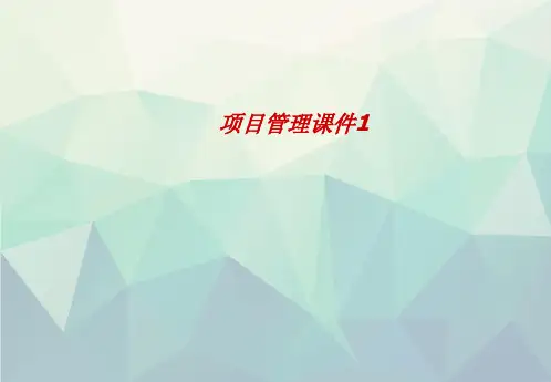 项目管理课件1演示文稿ppt