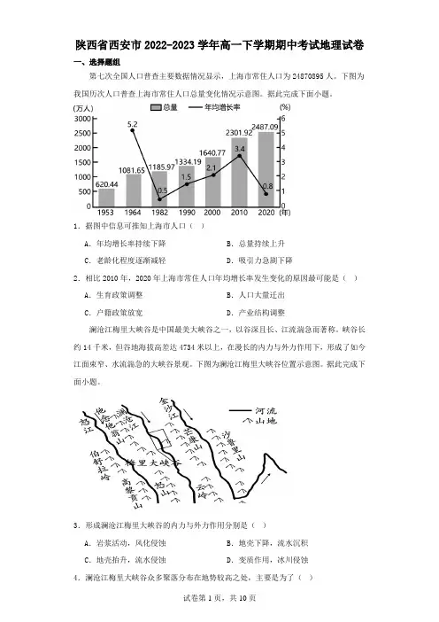 陕西省西安市2022-2023学年高一下学期期中考试地理试卷(含解析)
