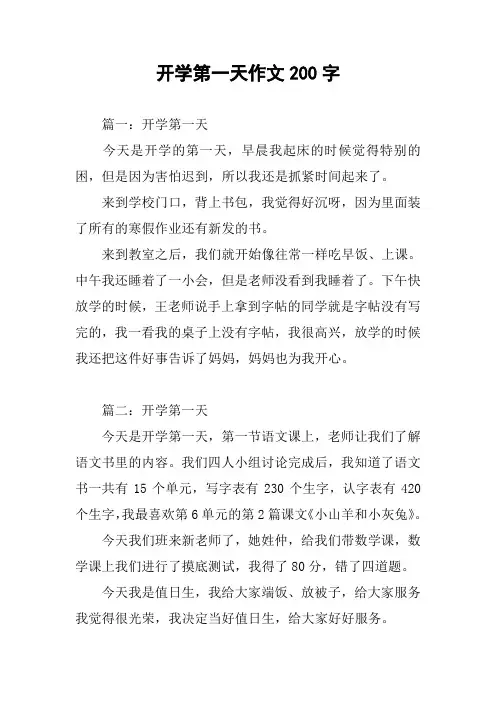 开学第一天作文200字