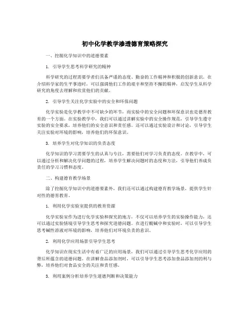 初中化学教学渗透德育策略探究