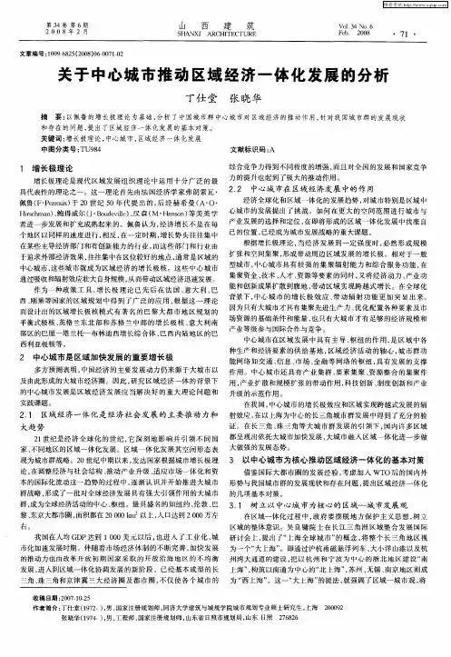 关于中心城市推动区域经济一体化发展的分析
