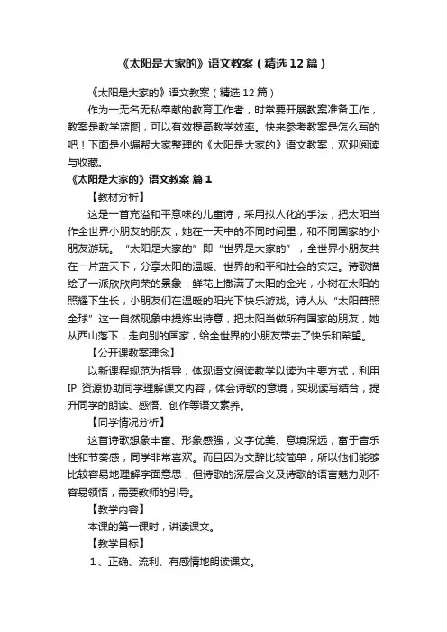 《太阳是大家的》语文教案（精选12篇）
