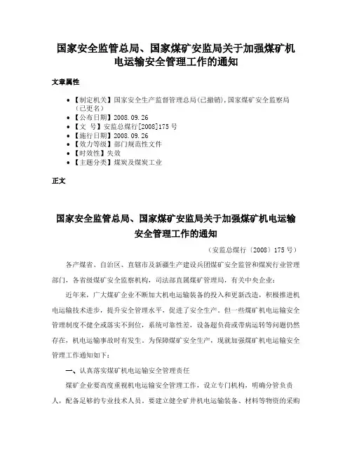 国家安全监管总局、国家煤矿安监局关于加强煤矿机电运输安全管理工作的通知