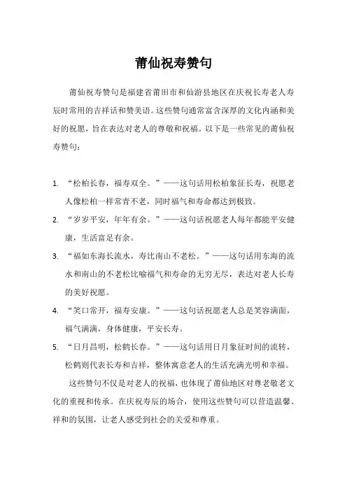 莆仙祝寿赞句