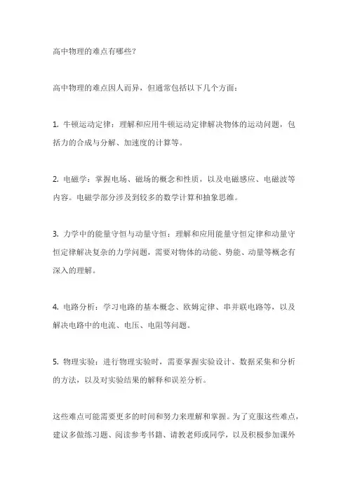 高中物理的难点有哪些？