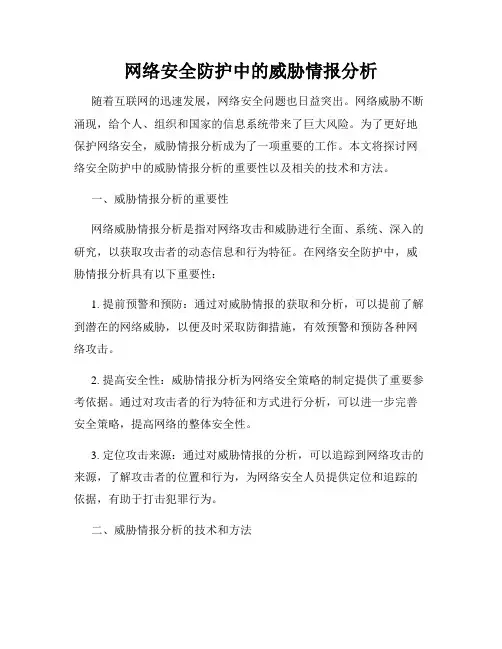 网络安全防护中的威胁情报分析