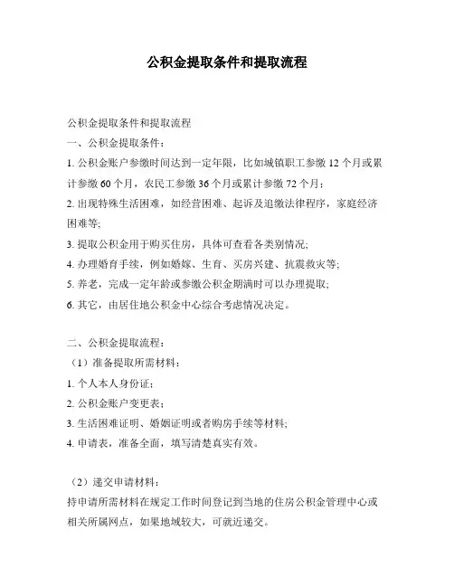 公积金提取条件和提取流程