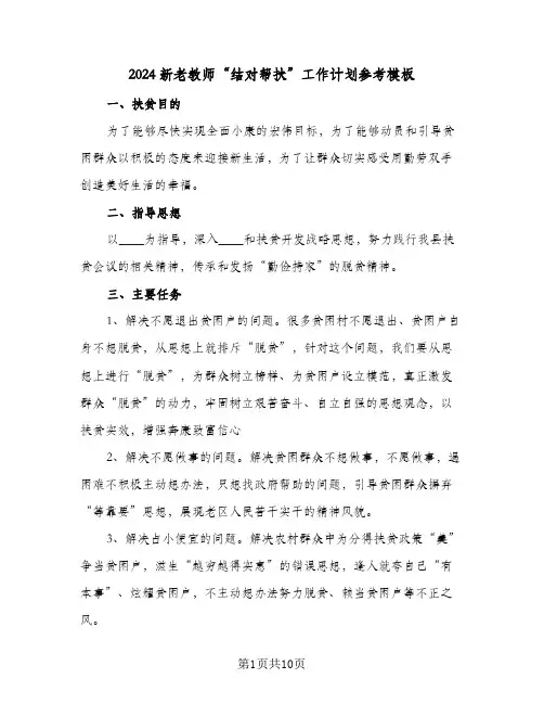 2024新老教师“结对帮扶”工作计划参考模板(3篇)