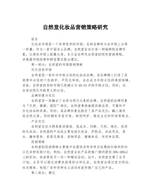 自然堂化妆品营销策略研究