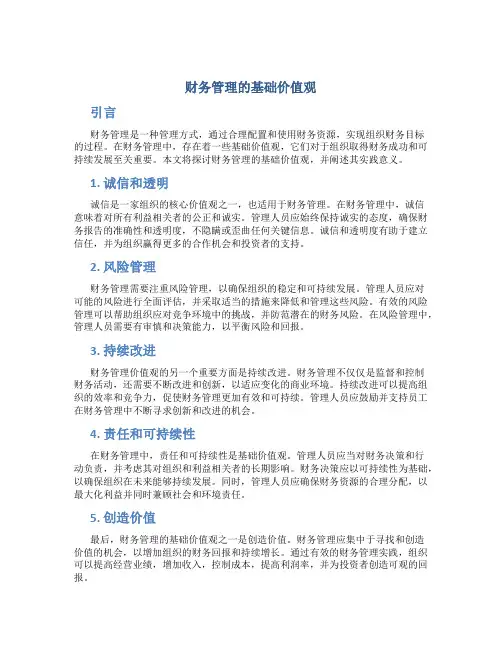 财务管理的基础价值观