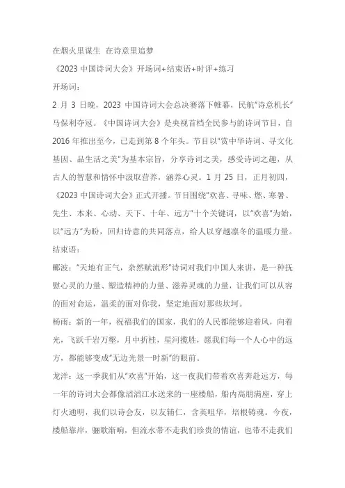 2023届高考语文复习：《2023中国诗词大会》开场词、结束语、时评、练习(含答案)