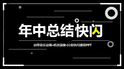 抖音快闪年中汇报快闪PPT