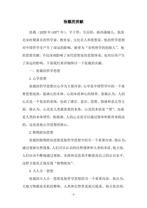 张载的贡献