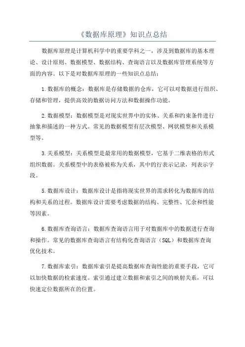 《数据库原理》知识点总结