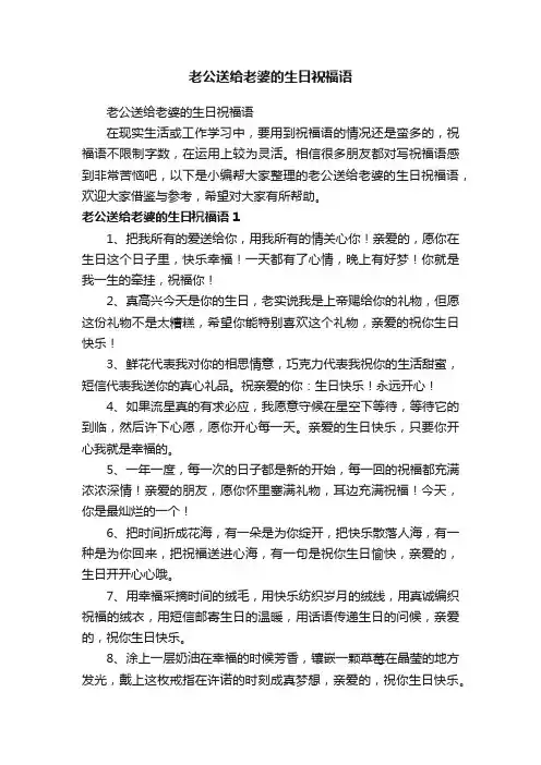 老公送给老婆的生日祝福语