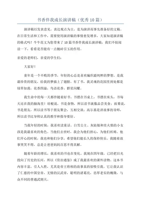 书香伴我成长演讲稿(优秀10篇)
