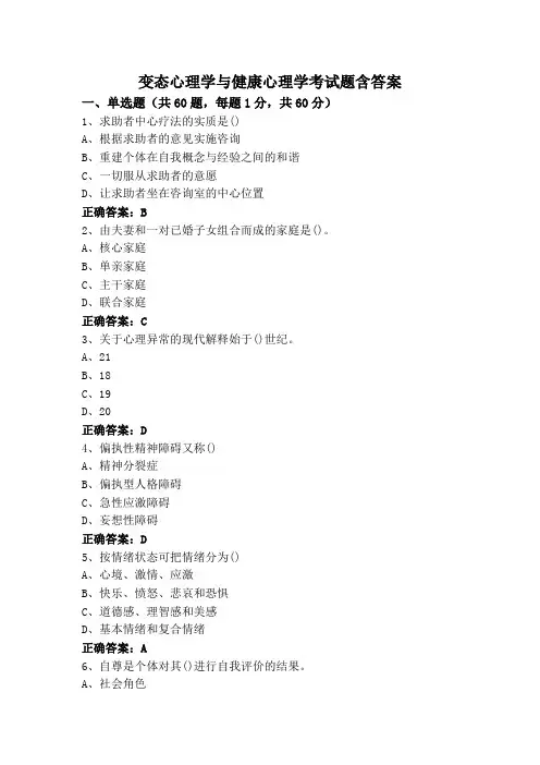 变态心理学与健康心理学考试题含答案
