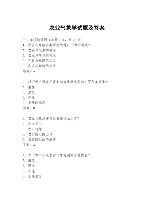 农业气象学试题及答案