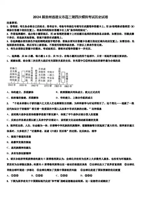 2024届贵州省遵义市高三第四次模拟考试历史试卷含解析