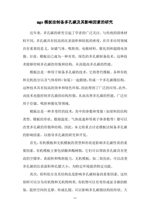 mgo模板法制备多孔碳及其影响因素的研究