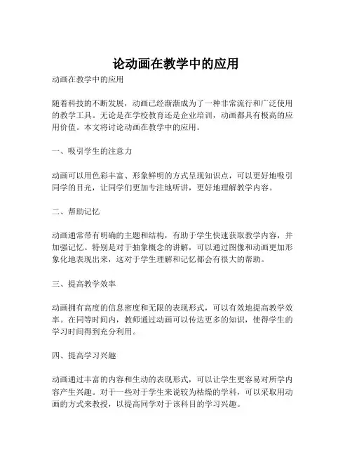 论动画在教学中的应用