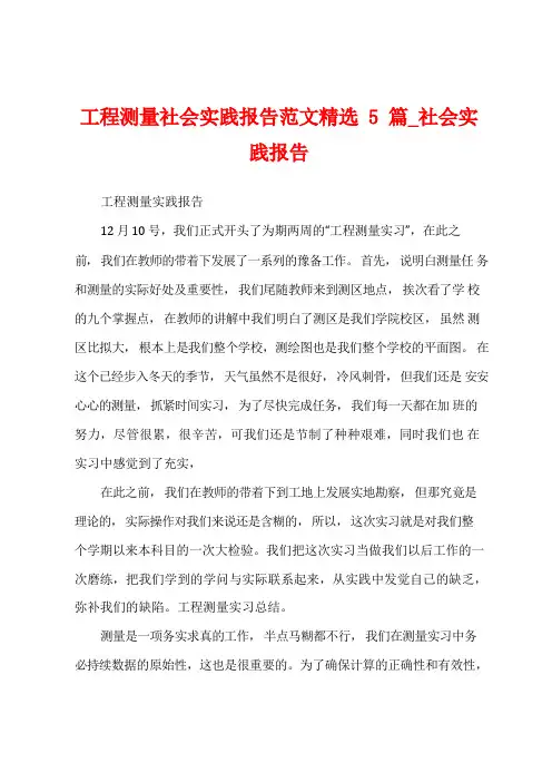 工程测量社会实践报告5篇