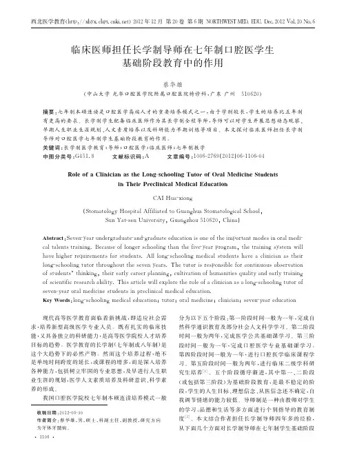 临床医师担任长学制导师在七年制口腔医学生基础阶段教育中的作用