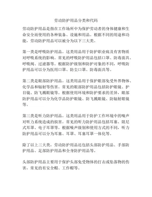劳动防护用品分类和代码