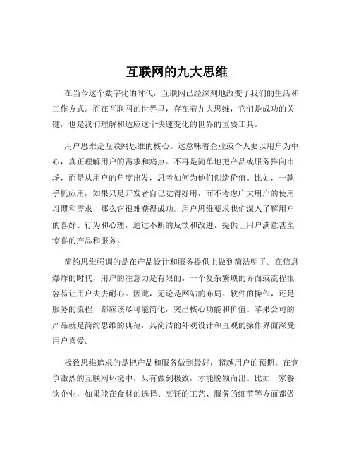 互联网的九大思维