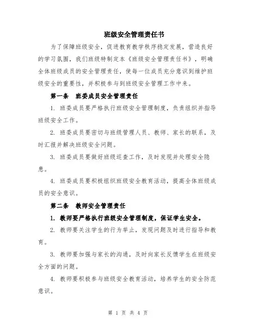 班级安全管理责任书