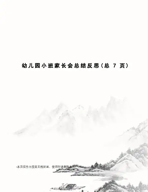 幼儿园小班家长会总结反思