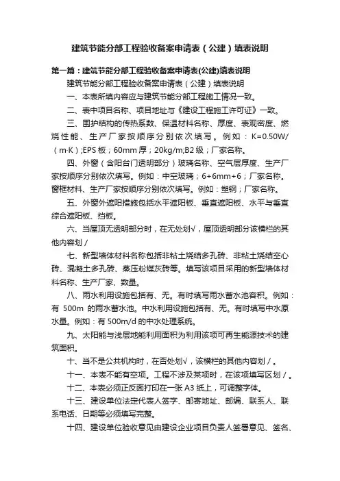 建筑节能分部工程验收备案申请表（公建）填表说明