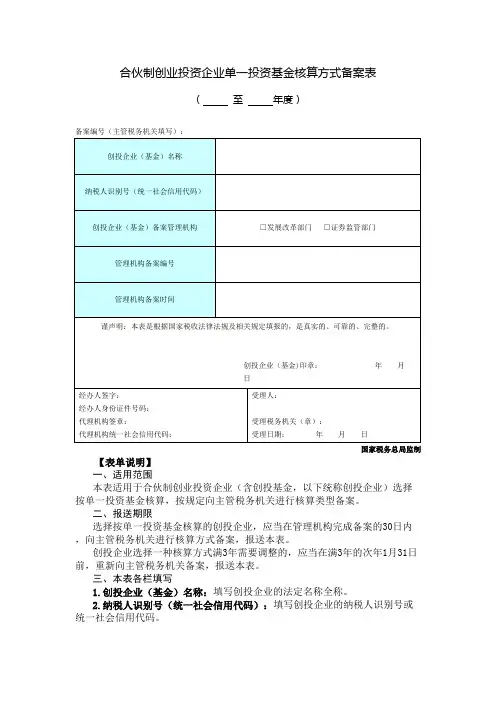 《合伙制创业投资企业单一投资基金核算方式备案表》