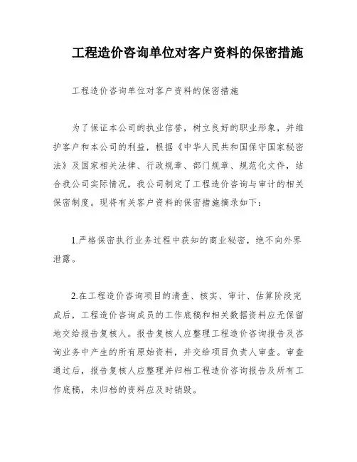 工程造价咨询单位对客户资料的保密措施