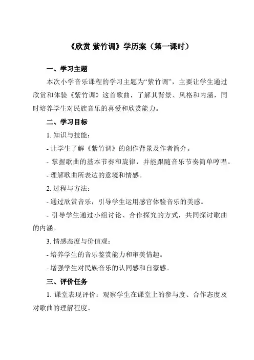 《第四单元欣赏紫竹调》学历案-小学音乐人教版12三年级上册