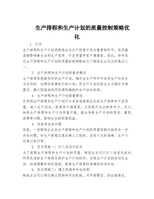 生产排程和生产计划的质量控制策略优化