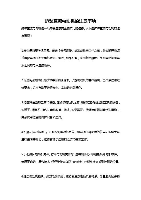拆装直流电动机的注意事项