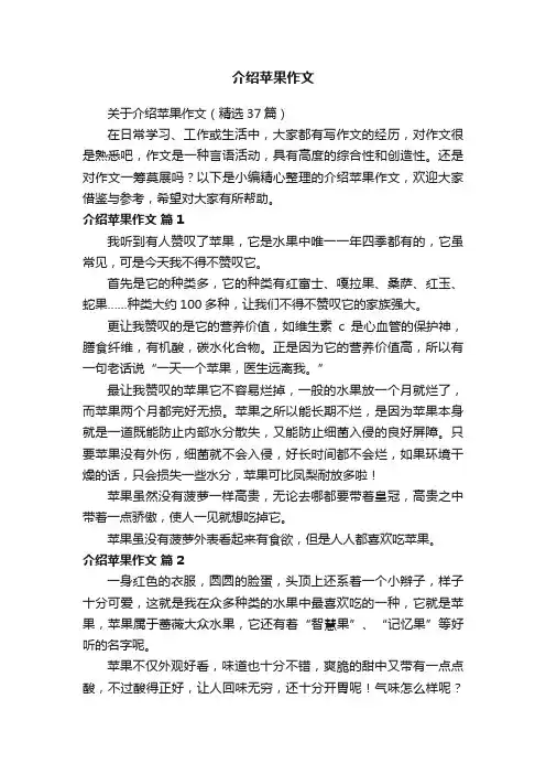 关于介绍苹果作文（精选37篇）