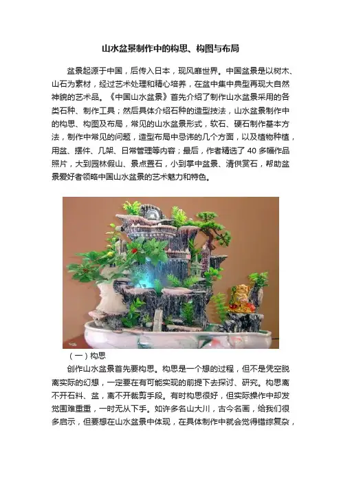 山水盆景制作中的构思、构图与布局