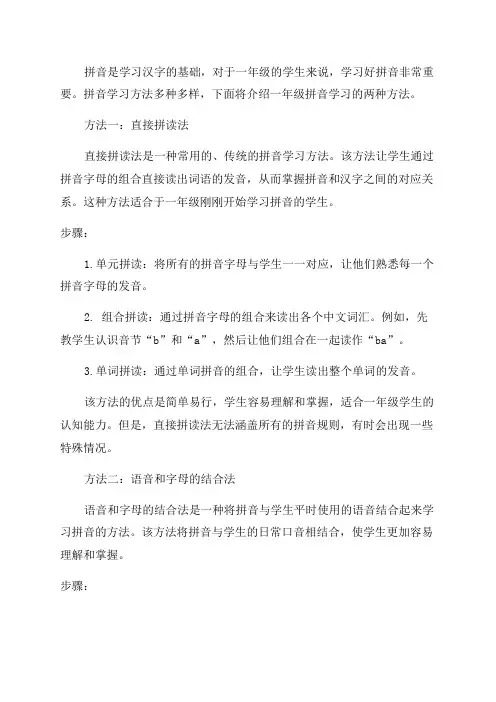 一年级拼音学习的二种方法