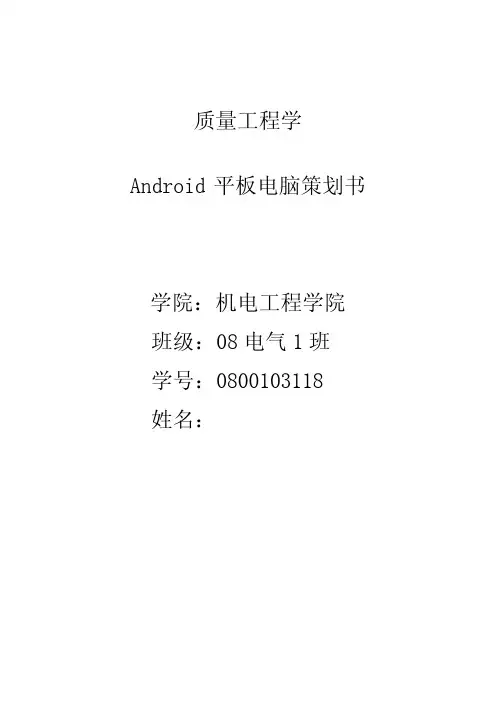 Android平板电脑策划书